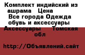 Комплект индийский из ашрама › Цена ­ 2 300 - Все города Одежда, обувь и аксессуары » Аксессуары   . Томская обл.